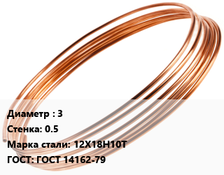 Труба капиллярная 3 s=0.5 Сталь: 12Х18Н10Т ГОСТ: ГОСТ 14162-79 цена от 19310170 сом / т, где купить, условия доставки в Оше и Ошской области